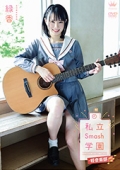 私立Smash学園・軽音楽部　緑香