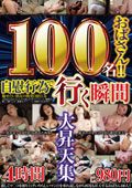 100名おばさん！！自慰行為で行く瞬間大昇天集4時間