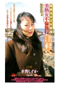 昭和AVエロ歌謡 美熟女不倫旅行　津軽へ　水野しずか32歳