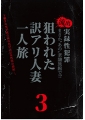 まさか“あの”老舗旅館で！？流出　実録性犯罪　下働きの男が夜な夜な忍び込む女性客の部屋・・・。狙われた訳アリ人妻一人旅３