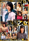 最強ツヤさら　やまとなでしこ黒髪乙女　１２人４時間SP３