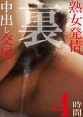 熟女発情中出し交尾　裏４時間