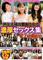 熟年夫婦の愛あふれる濃厚セックス集 27組４時間