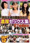 熟年夫婦の愛あふれる濃厚セックス集 27組４時間