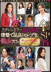 ラグジュアリーエロス 清楚で品良くセレブな熟女たち ナンパ中出し12人4時間SP14