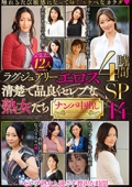 ラグジュアリーエロス 清楚で品良くセレブな熟女たち ナンパ中出し12人4時間SP14