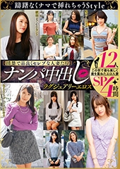 【清楚で品良くセレブな人妻たち】 ナンパ中出し ラグジュアリーエロス 12人４時間SP