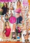 見たら絶対にハマる! パツキン美女アスリートナンパ! AVデビュー!! 11人4時間