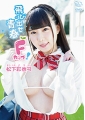 飛び出せ青春Fカップ！　松下彩也可