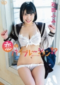 恋のバイブレーション！？　石田ふみ