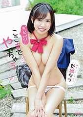 デビューからここまでやっちゃう！？　新城なつ