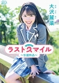 ラストスマイル〜引退作品〜　大沢麗菜