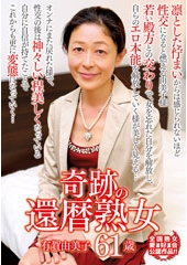 奇跡の還暦熟女 有賀由美子 61歳