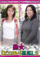 「おばさんが気持ちイイこと沢山してあげる…」熟女の【どエロい】恩返し2 日比野美咲 岩崎千鶴