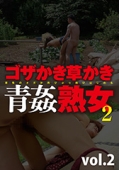 ゴザかき草かき青姦熟女2 vol.2