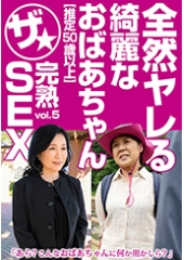 全然ヤレる綺麗なおばあちゃん【推定50歳以上】ザ★完熟SEX vol.5