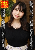 私のおっぱい気になります?視線で発情しそうです。エロの極み