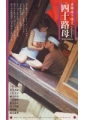 実録母子精交　四十路母