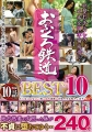 おふくろ鉄道BEST10　240分