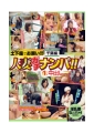 千葉編　人妻ガチナンパ！！ 生中出し