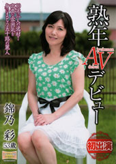 熟年AVデビュー 10年に一人の逸材！ 高貴な雰囲気を身にまとう五十路の麗人　錦乃彩 53歳