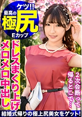 【メイドカフェ勤務のみらいちゃん（20歳）と中出し！顔射の2回戦！！先輩の結婚式帰りにファッションチェックと騙されハメられた記録映像がまさかの流出！？】