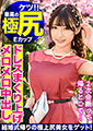 【メイドカフェ勤務のみらいちゃん（20歳）と中出し！顔射の2回戦！！先輩の結婚式帰りにファッションチェックと騙されハメられた記録映像がまさかの流出！？】