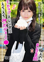 【10代しか勝たん！】たわわな美巨乳Fカップに色白スレンダーのスーパー神ボディ！！学校では真面目な清楚系裏垢J●に精子溢れ出すレベルで思いっきり中出ししてやったｗｗｗ