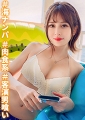 【客演喰いの清楚系ビッチ】劇団員をやっているEカップ美巨乳美少女を水着ナンパ！激ピストンからの中出し→最後は可愛いお顔にぶっかけフィニッシュ！！