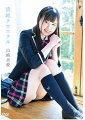 清純クロニクル　山崎水愛