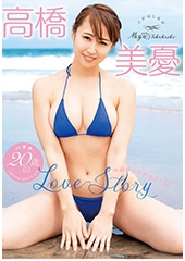 20歳のLove Story　高橋美憂