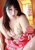 恋獄　真琴