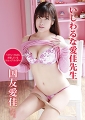 いじわるな愛佳先生　国友愛佳
