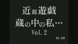 近親遊戯〜蔵の中の私〜弐　東条水紀0