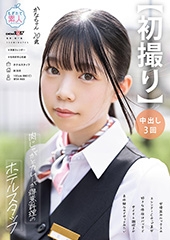 【初撮り】肉じゃがとカレーが得意料理のホテルスタッフ 女優並みルックスのスレンダーCカップ美女 好きな体位はバックで中イキ&潮吹きが未体験なのでやってみたい かな・20歳