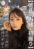 【彼氏に内緒で初撮り】色白美顔NO.１女子大生を寝取って顔射、最後は中出し しずか 21歳