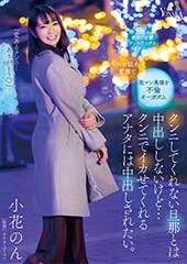 クンニしてくれない旦那とは中出ししないけど…クンニでイカせてくれるアナタには中出しされたい。小花のん