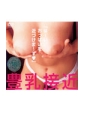 豊乳接近