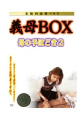 義母BOX　家庭内恋愛ドラマ　母の手ほどき2