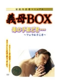 義母BOX　家庭内恋愛マニュアル　母の手ほどき＆フェラ手こき