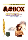 義母BOX　熟女義母教師　母の手ほどき＆フェラ手こき