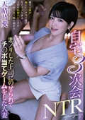 自宅３次会NTR悪ノリした上司にのせられてチ〇ポ当てゲームをした人妻　天晴乃愛