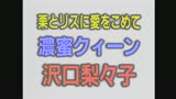 失神なんか怖くない　沢口ひろみ36