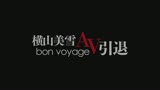 横山美雪 AV引退 bon voyage0