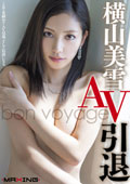 横山美雪 AV引退 bon voyage