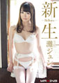 新生 Re Born 灘ジュン