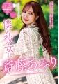 僕の彼女は斎藤あみり