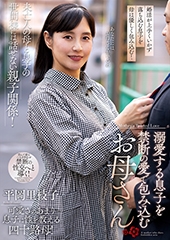 溺愛する息子を禁断の愛で包み込むお母さん　平岡里枝子