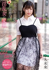 十年ぶりに再会した清楚だった同級生は色気漂う淫乱女に変貌していた！　中丸未来