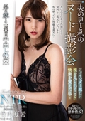夫の兄と私のヌード撮影会　ファインダー越しに裸を見られることに快楽を覚えた私…　竹内夏希